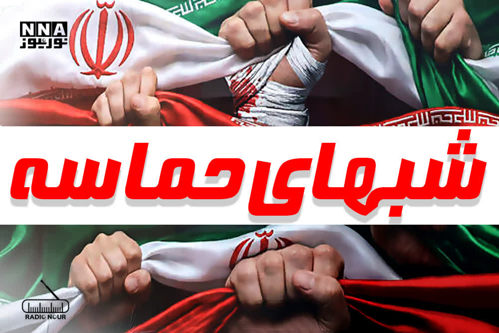 شب های حماسه