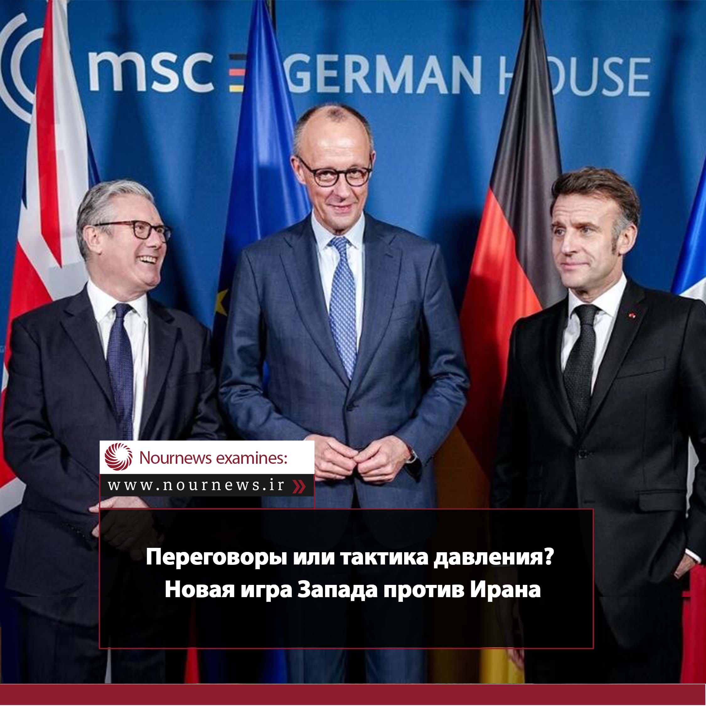 Переговоры или тактика давления; новая игра Запада против Ирана