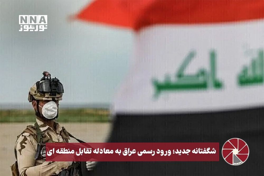 نورویدئو | شگفتانه جدید؛ ورود رسمی عراق به  معادله تقابل منطقه ای