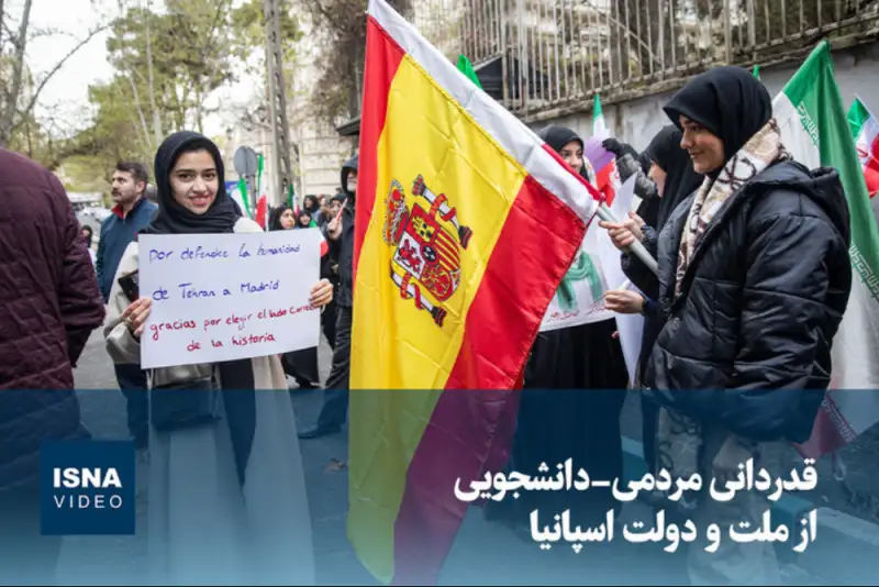 قدردانی دانشجویان ایرانی از مواضع اسپانیا در قبال ایران