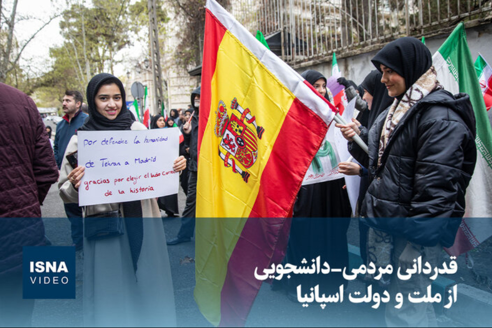 قدردانی دانشجویان ایرانی از مواضع اسپانیا در قبال ایران