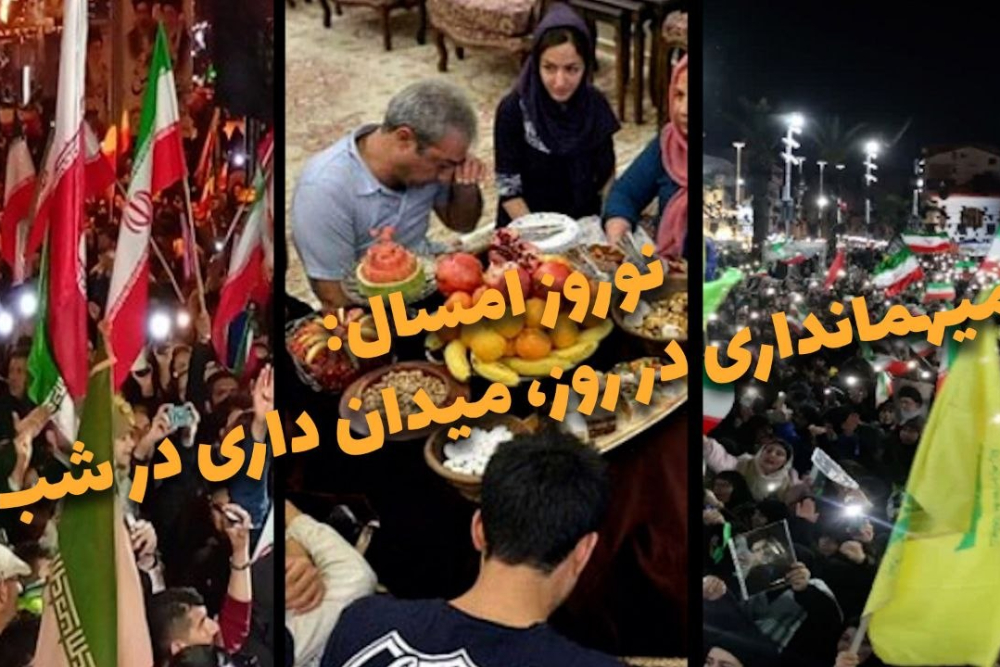 دوفوریتی | نوروز امسال: میهمانداری در روز، میدان داری در شب