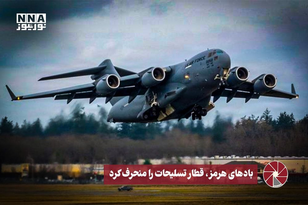 نورویدئو | بادهای هرمز، قطار تسلیحات را منحرف کرد