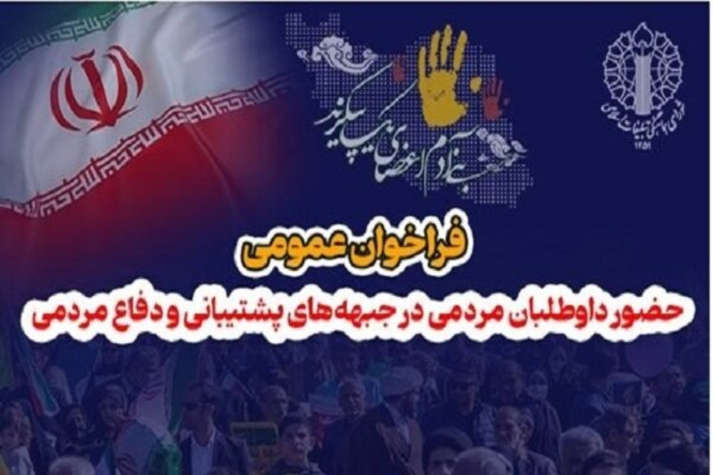 فراخوان عمومی حضور داوطلبان مردمی در جبهه‌های پشتیبانی و دفاع مردمی