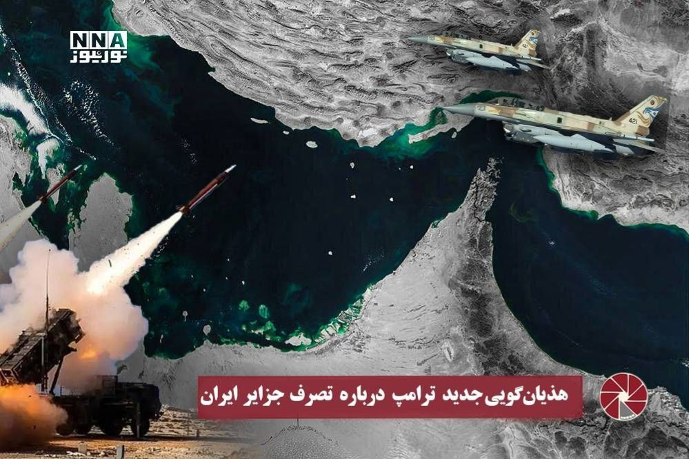 نور‌ویدئو| هذیان گویی جدید ترامپ درباره تصرف جزایر ایران