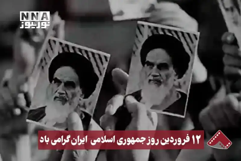 نورنما| 12 فروردین روز جمهوری اسلامی گرامی باد