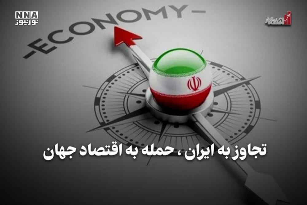 تجاوز به ایران، حمله به اقتصاد جهان