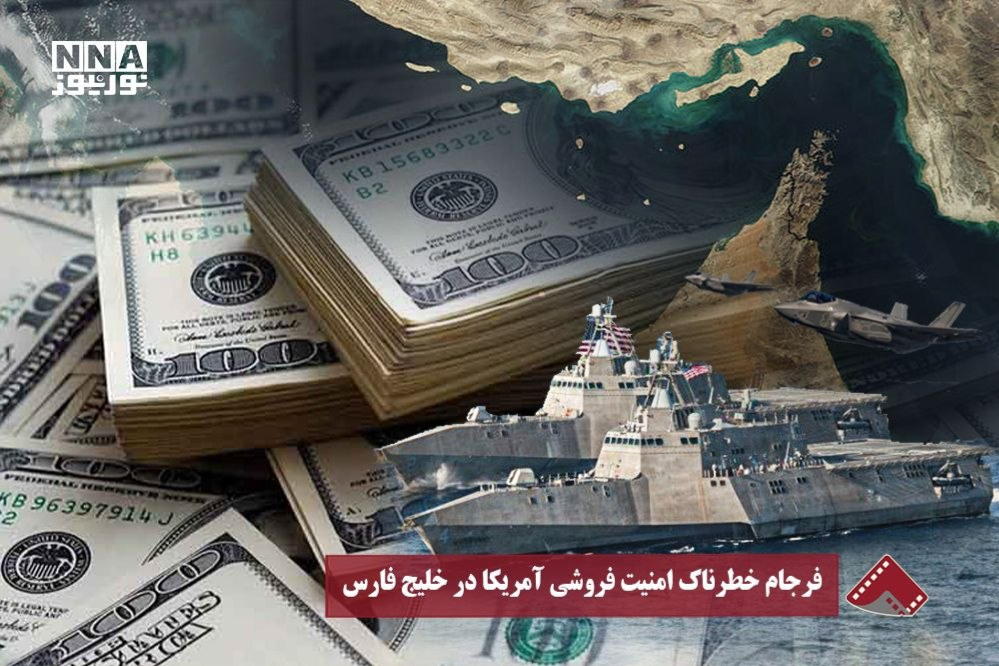 نورویدئو| فرجام خطرناک امنیت فروشی  آمریکا در خلیج فارس
