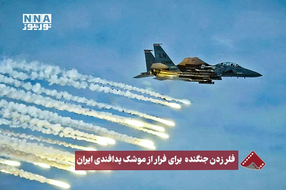 نورنما| فلز زدن جنگنده  برای فرار از موشک پدافندی ایران
