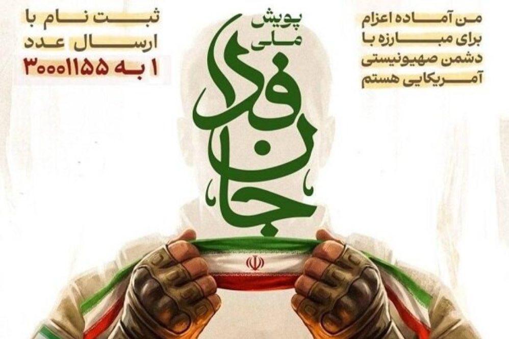 مشارکت بیش از 6 میلیون نفر در پویش «جان‌فدا»