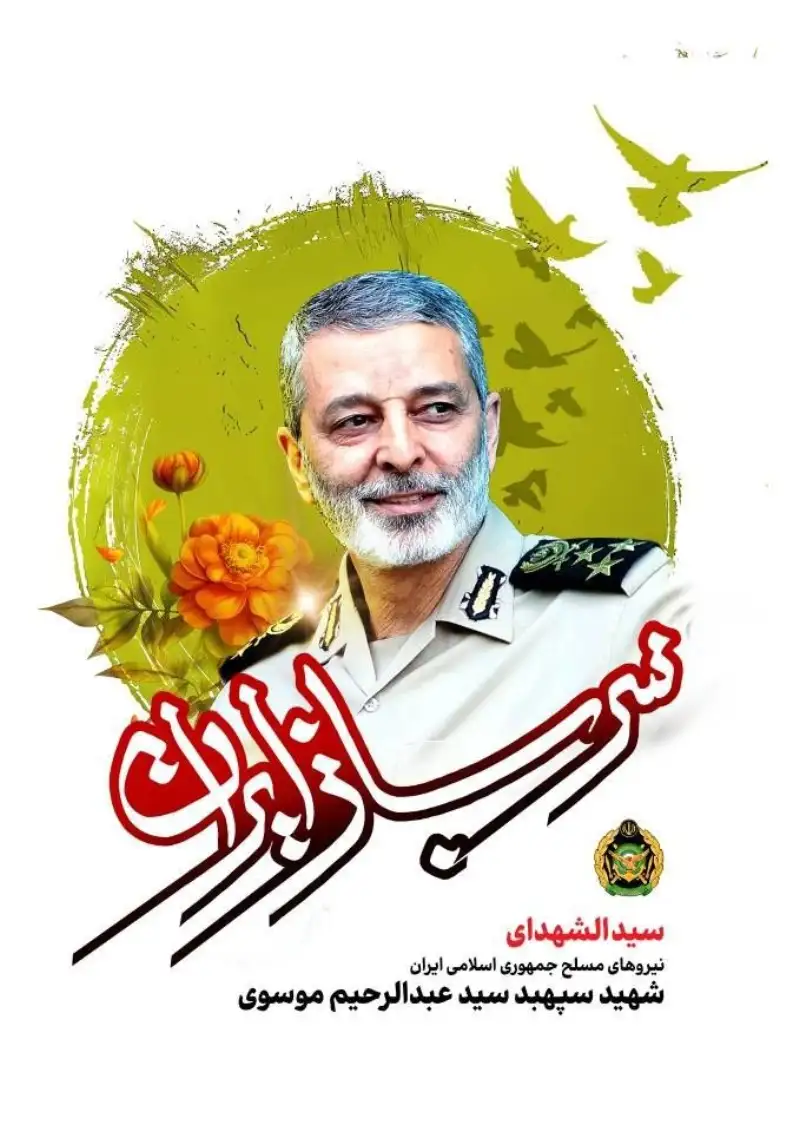 زمان برگزاری مراسم وداع و تشییع شهید سپهبد سید عبدالرحیم موسوی اعلام شد