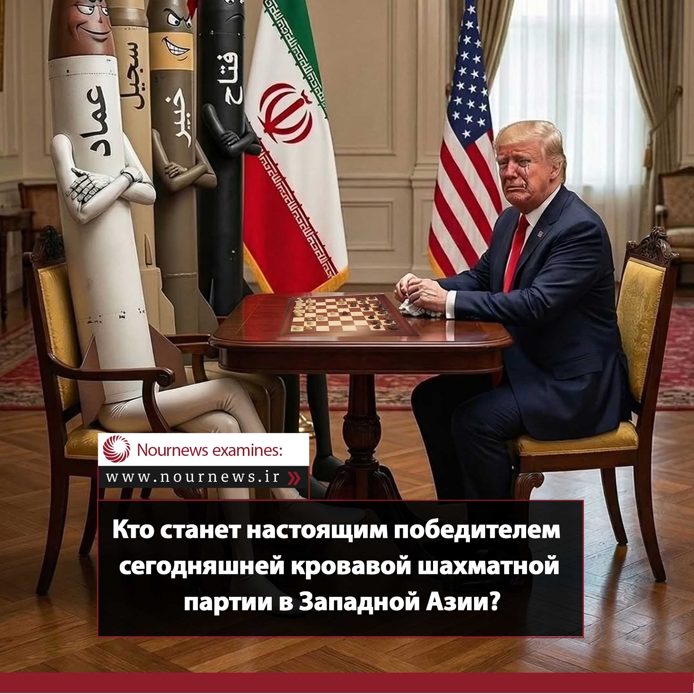 Кто будет настоящим победителем кровавой шахматной игры сегодня на Западном Ближнем Востоке?