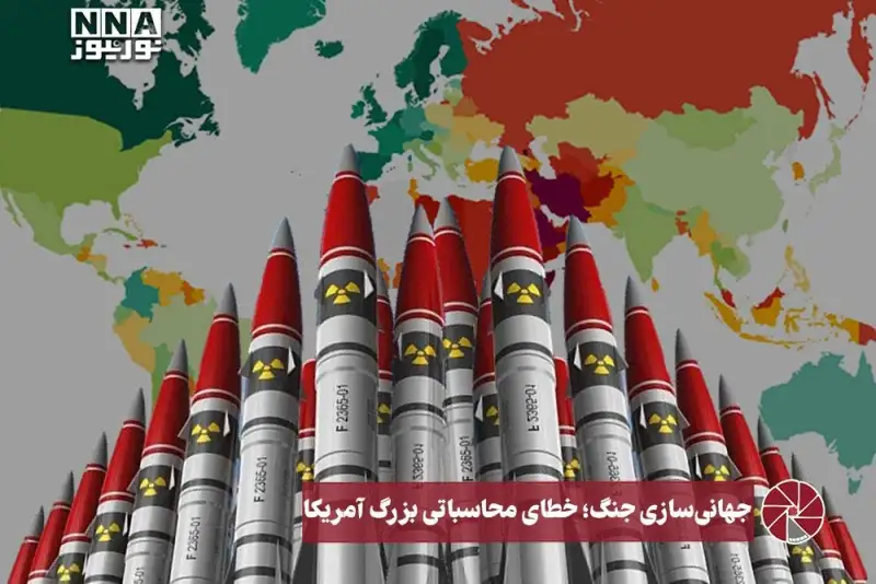 نورویدیو | جهانی سازی جنگ ، خطای محاسباتی بزرگ آمریکا