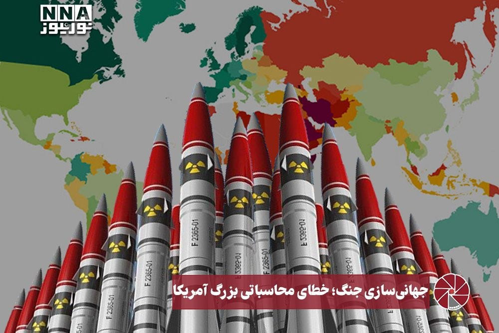 نورویدیو | جهانی سازی جنگ ، خطای محاسباتی بزرگ آمریکا