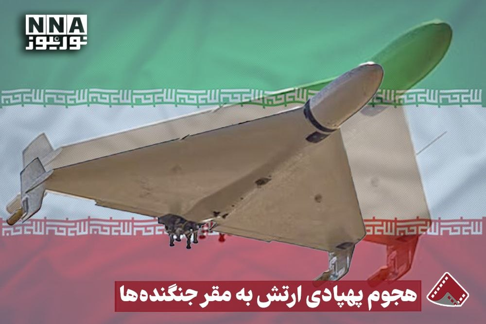 نورنما | هجوم پهپادی ارتش به مقر جنگنده ها