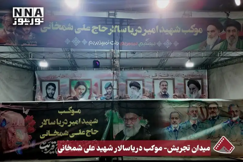 نورنما | میدان تجریش ـ موکب دریاسالار شهید علی شمخانی