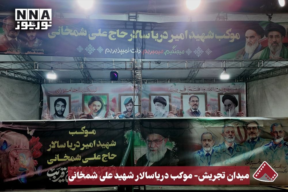 نورنما | میدان تجریش ـ موکب دریاسالار شهید علی شمخانی