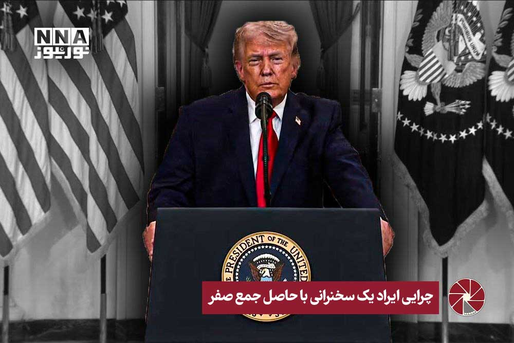 نورویدیو | چرایی ایراد یک سخنرانی با حاصل جمع صفر