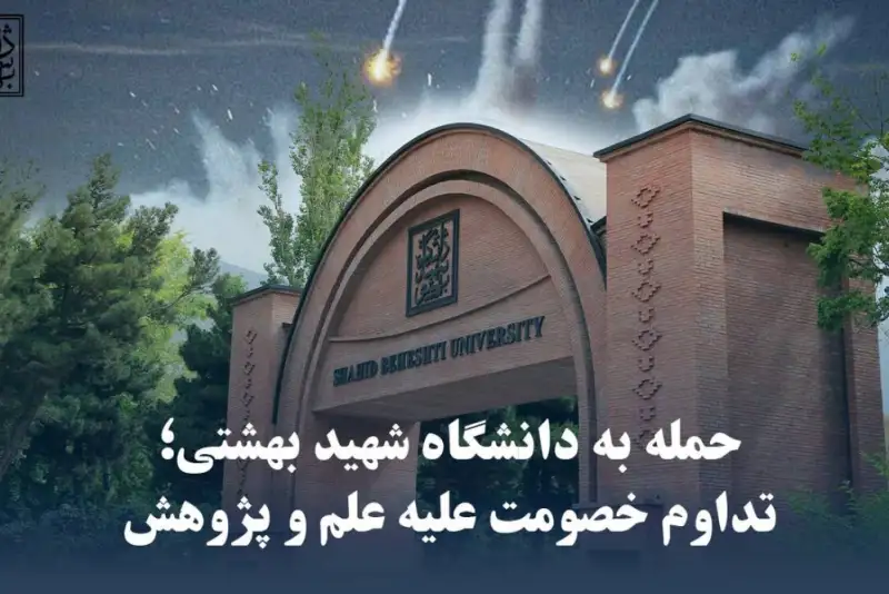 اطلاعیه دانشگاه شهید بهشتی به دنبال حمله آمریکا و اسرائیل به این دانشگاه