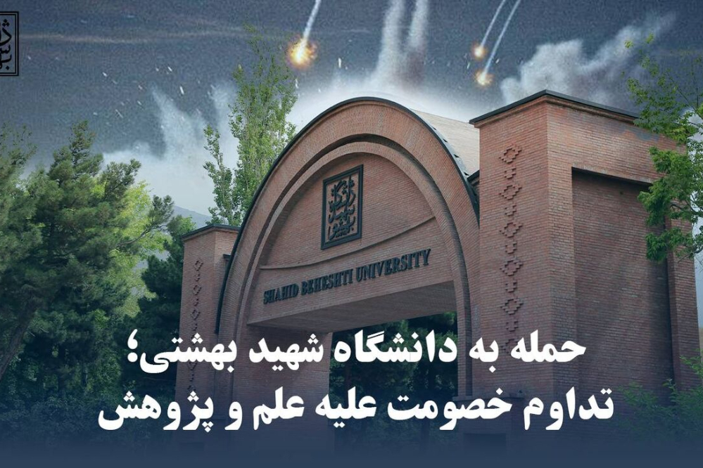 اطلاعیه دانشگاه شهید بهشتی به دنبال حمله آمریکا و اسرائیل به این دانشگاه