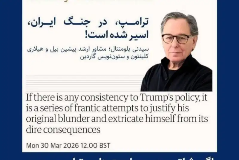 مشاور پیشین کلینتون‌ها: دست و پای ترامپ بسته شده، اما دهانش نه!