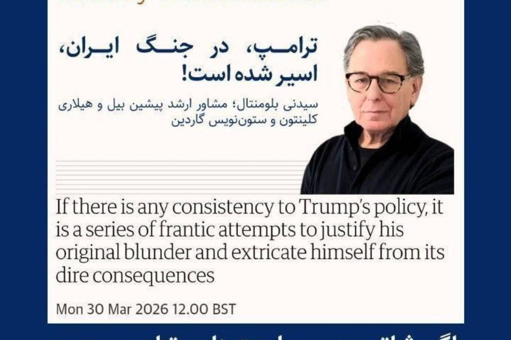 مشاور پیشین کلینتون‌ها: دست و پای ترامپ بسته شده، اما دهانش نه!