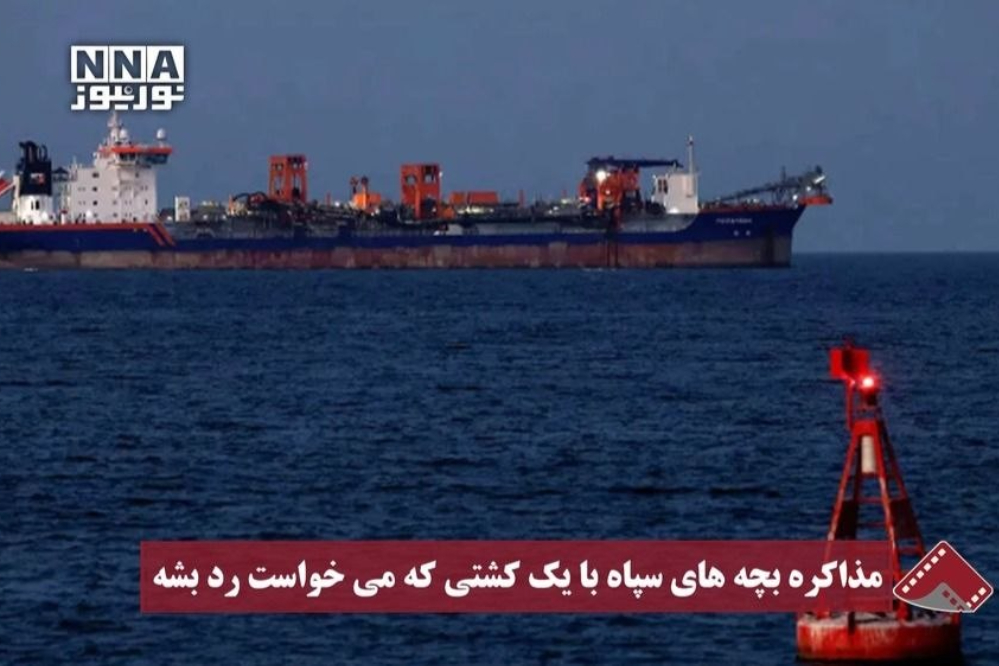 نورنما| مذاکره بچه های سپاه با یک کشتی که میخواست رد بشه