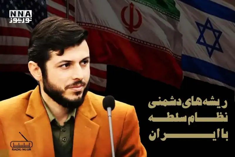 ریشه های دشمنی نظام سلطه با ایران