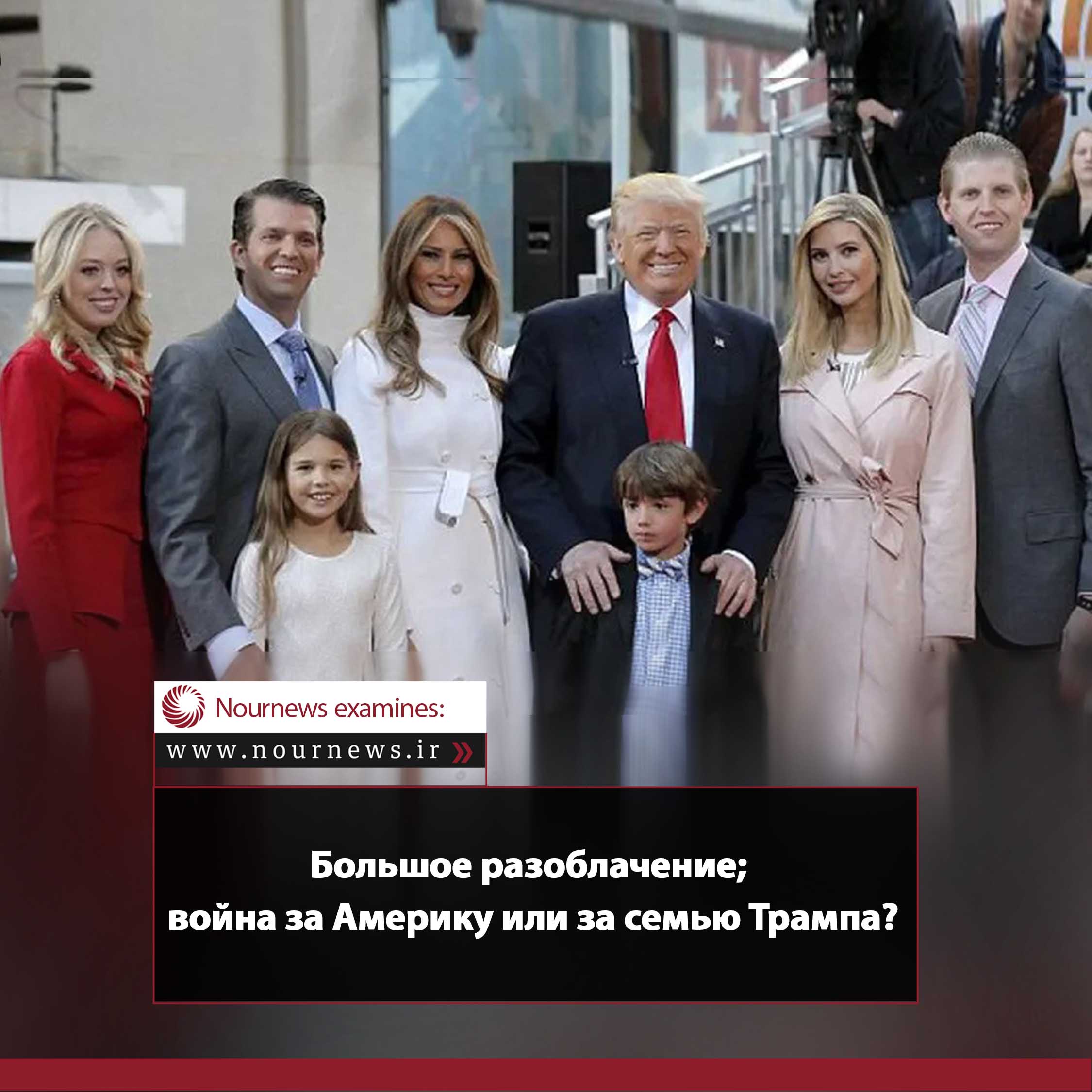 Большое разоблачение; война за Америку или за семью Трампа?