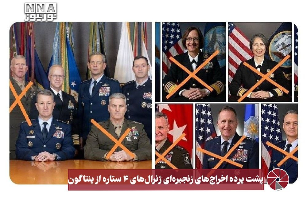 نورویدئو | پشت پرده اخراج های زنجیره ای ژنرال های 4 ستاره از پنتاگون