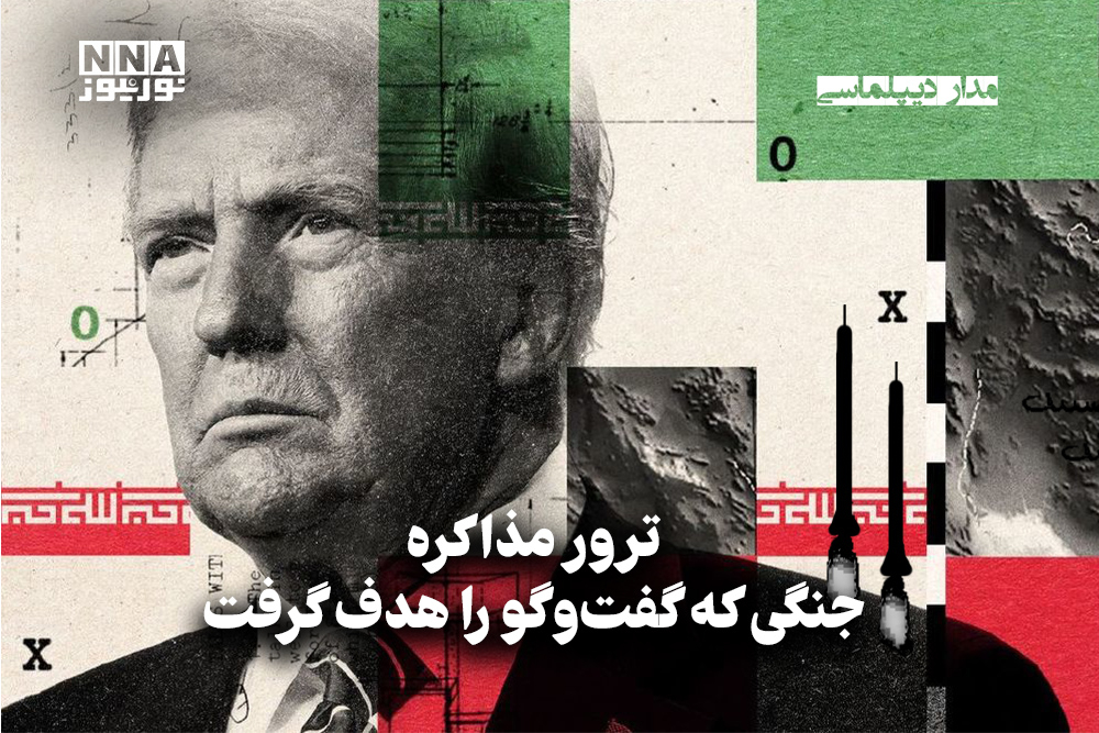 مداردیپلماسی | ترور مذاکره / جنگی که گفت و گو را هدف گرفت