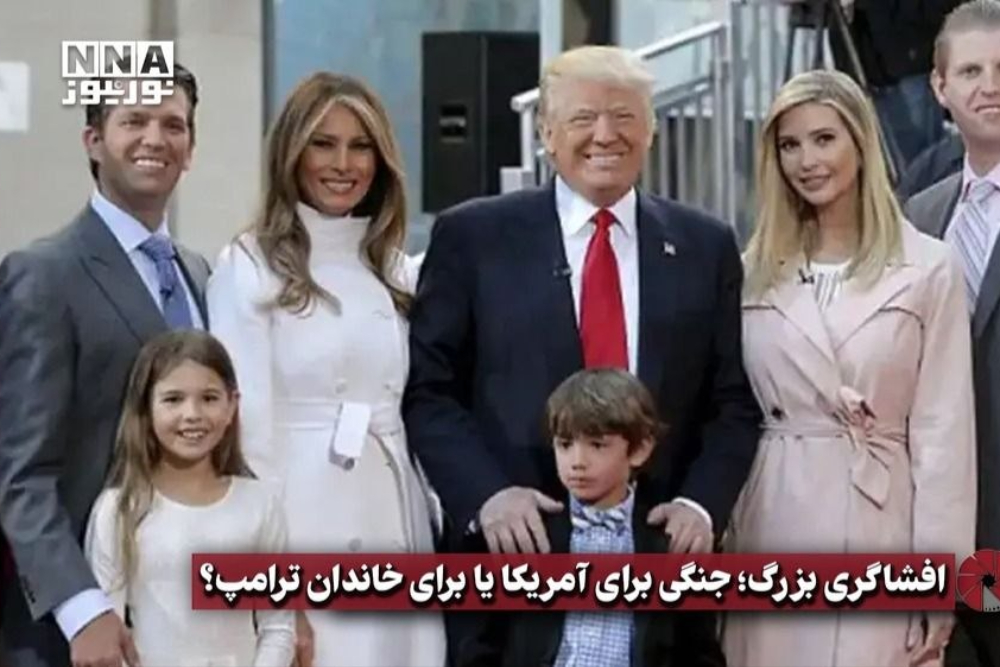 نورویدئو | افشاگری بزرگ؛ جنگی برای آمریکا یا  برای خاندان ترامپ؟
