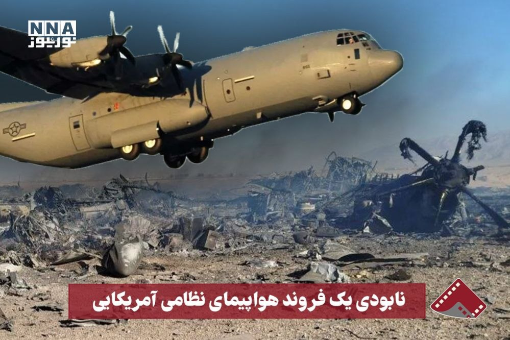 نورنما| نابودی یک فروند هواپیمای نظامی آمریکا