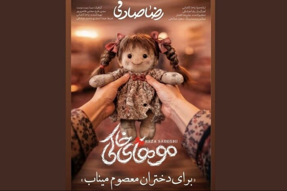 رضا صادقی «موهای خاکی» را برای شهدای میناب منتشر کرد+فیلم