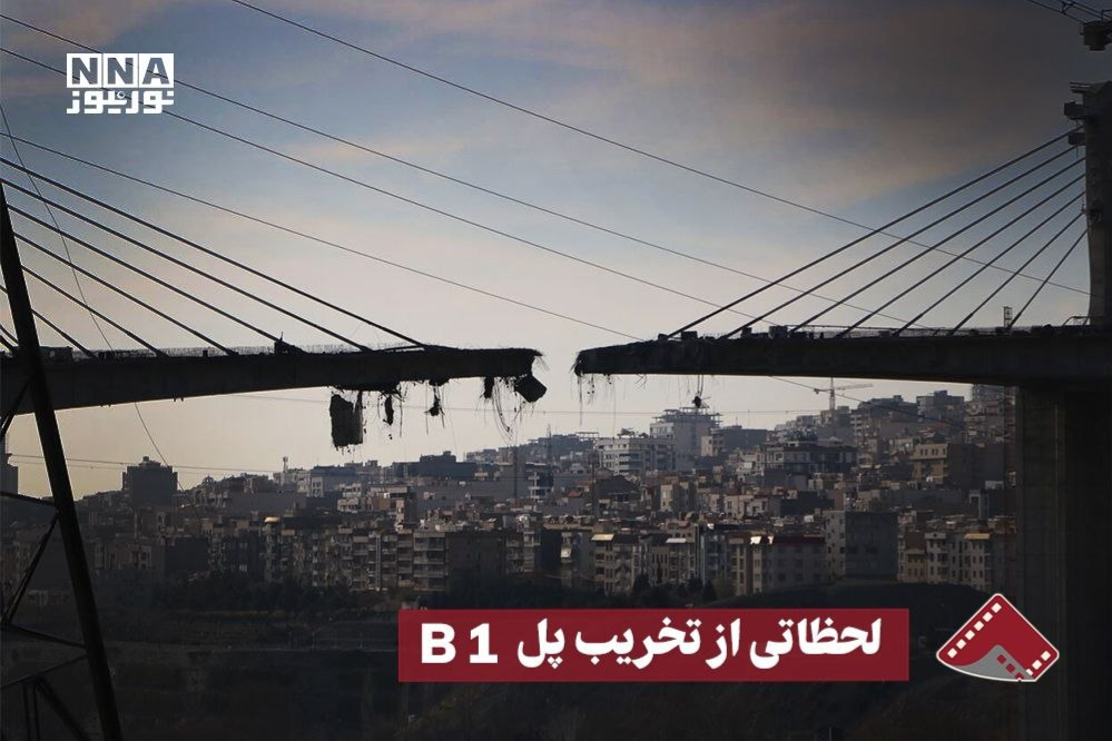 نورنما | لحظاتی از تخریب پل B 1