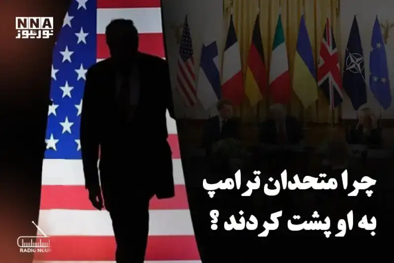 چرا متحدان ترامپ به او پشت کردند؟