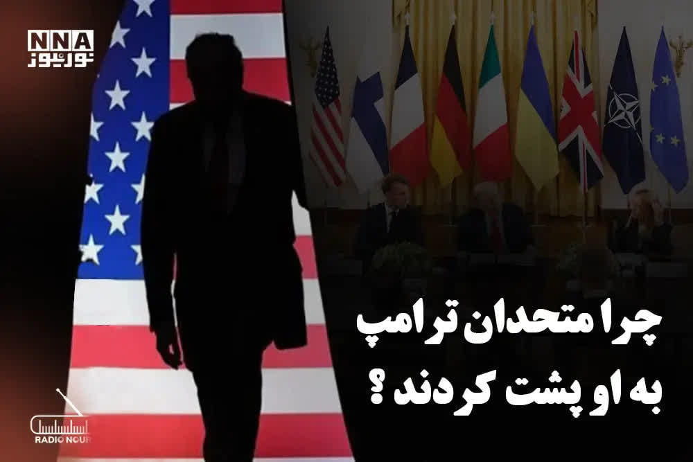 چرا متحدان ترامپ به او پشت کردند؟