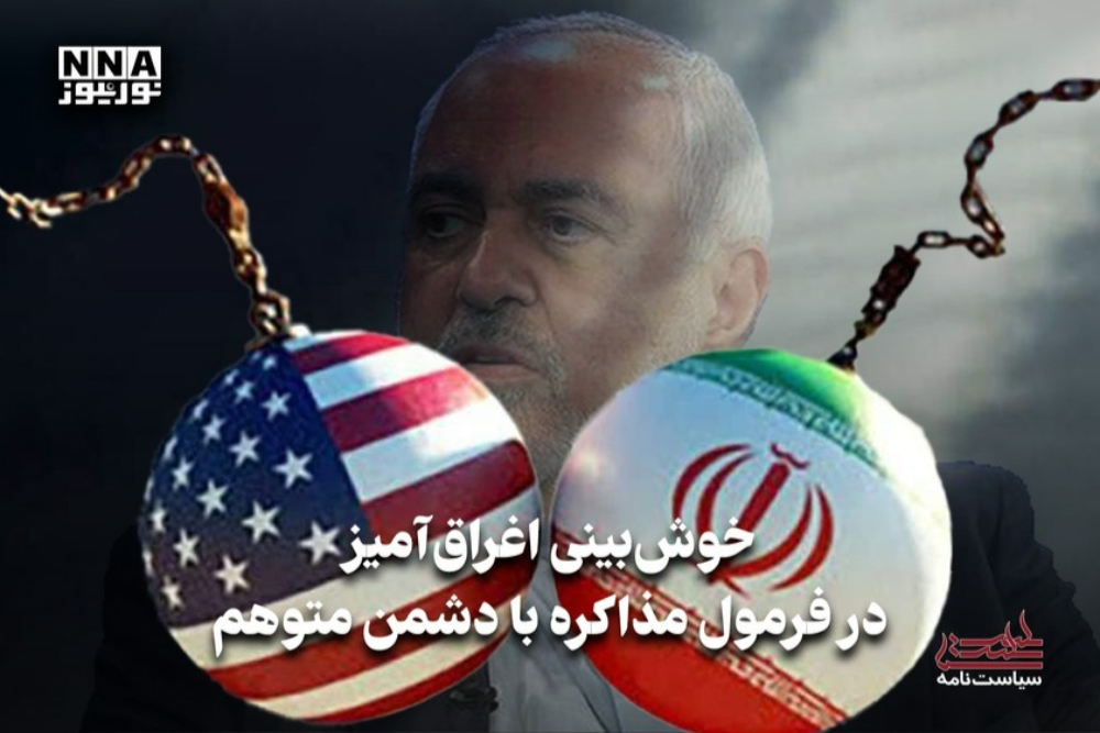 سیاست نامه | خوش بینی اغراق آمیز، در فرمول مذاکره با دشمن متوهم