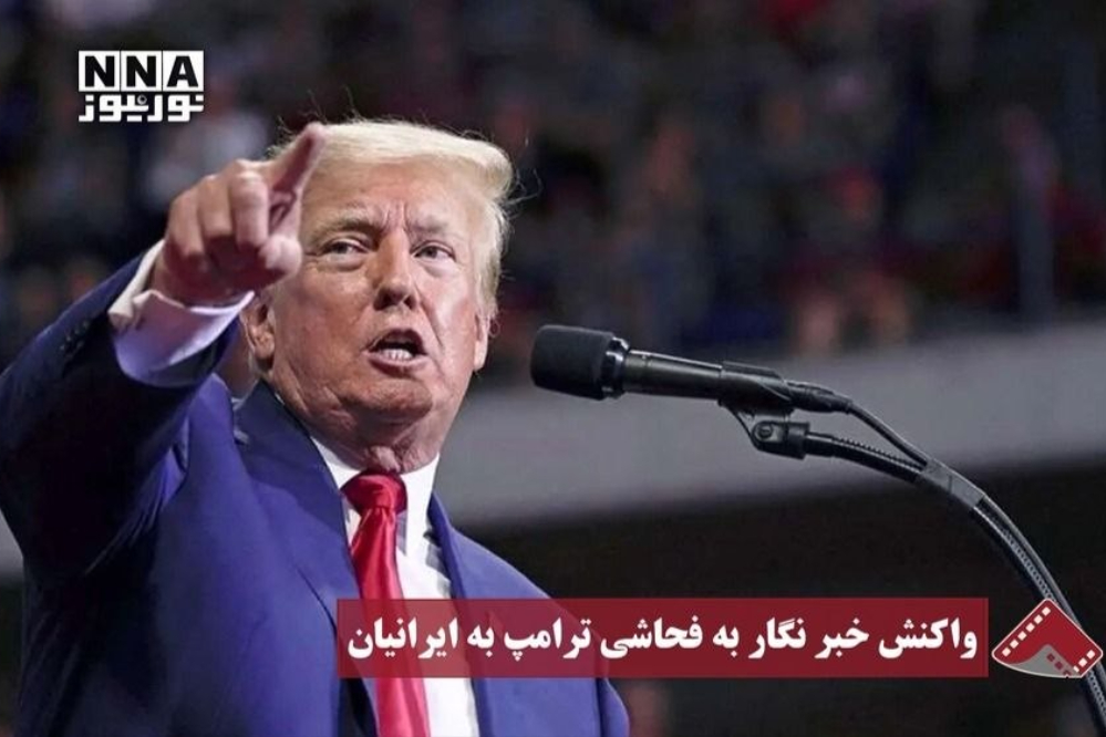 نورنما | خبر نگار به فحاشی ترامپ به ایرانیان