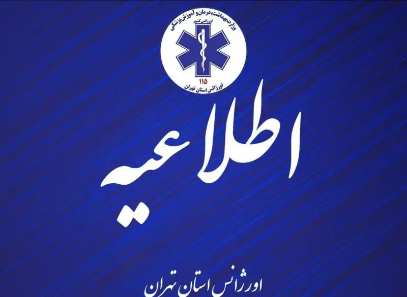 اعلام خطوط جایگزین اورژانس تهران در شرایط اضطراری