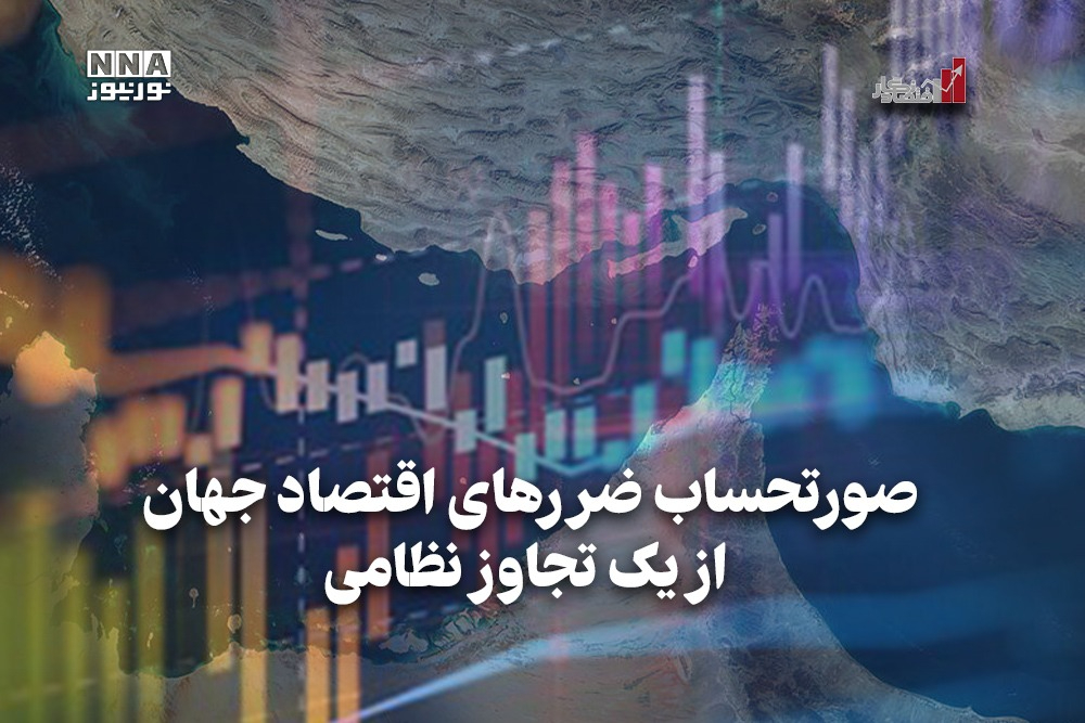 اقتصاد نگار | صورتحساب ضررهای اقتصاد جهان از یک تجاوز نظامی