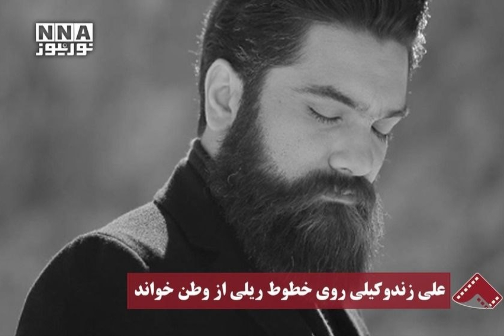 نورنما| علی زند وکیلی روی خطوط ریلی از وطن خواند