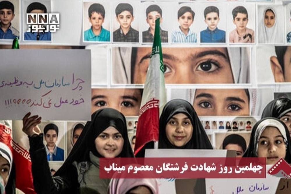 نورنما| چهلمین روز شهادت فرشتگان معصوم میناب