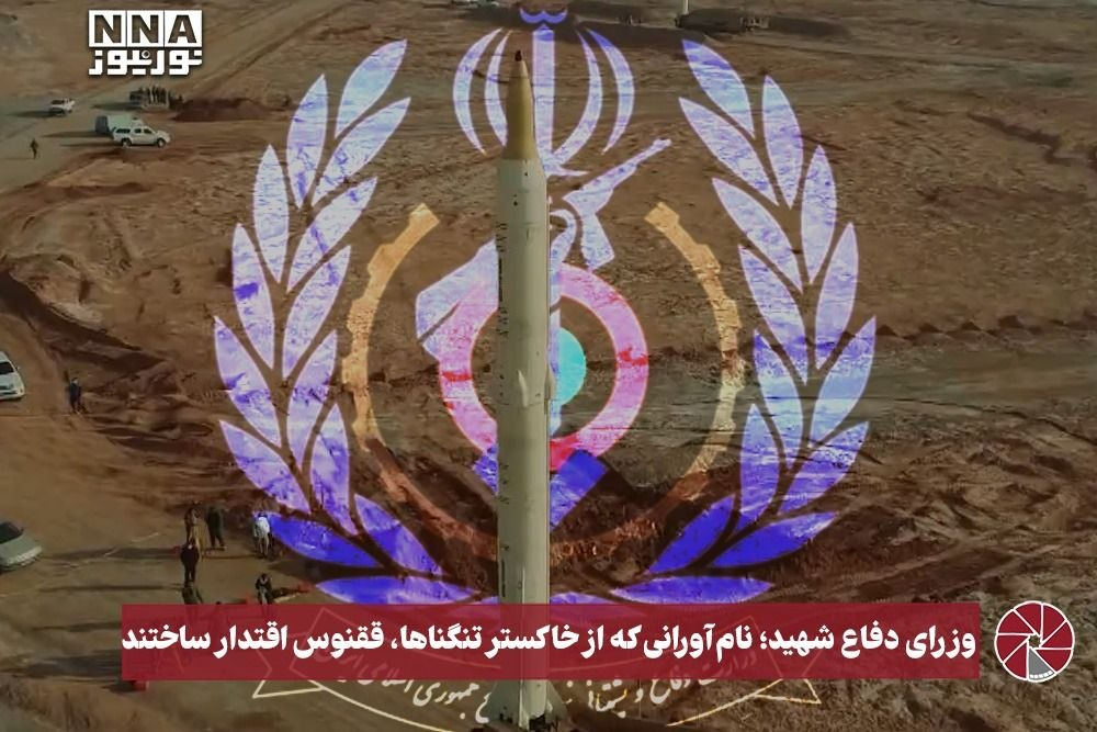 نورویدئو | وزرای دفاع شهید؛ نام آورانی که از خاکستر تنگناها، ققنوس اقتدار ساختند