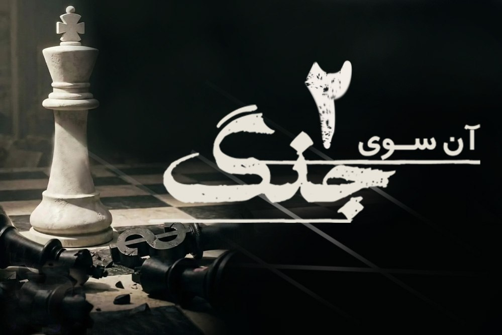 نورویدیو | آن سوی جنگ 2