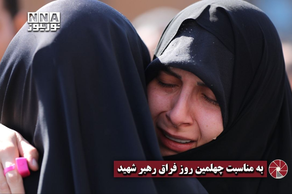 نورنما | به مناسبت چهلمین روز فراق رهبر شهید