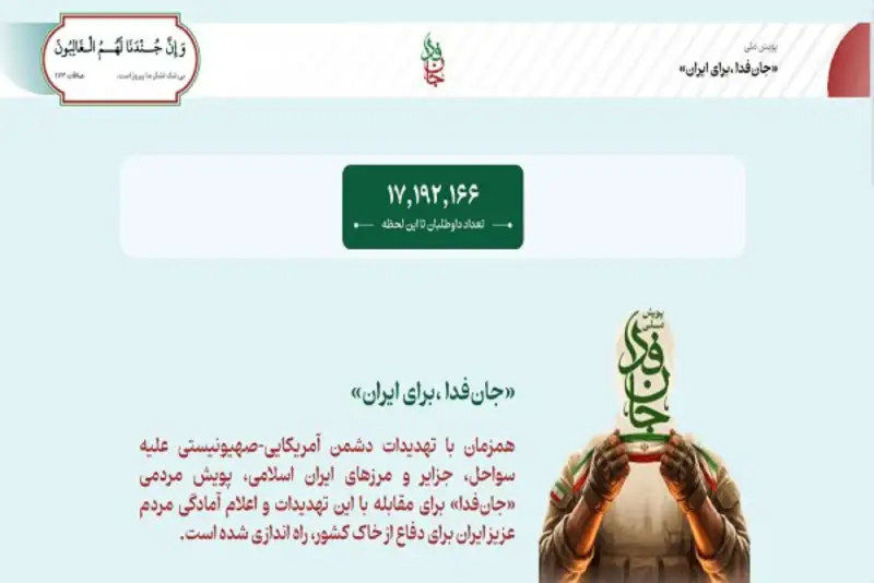 پویش «جان‌فدا» 17 میلیونی شد