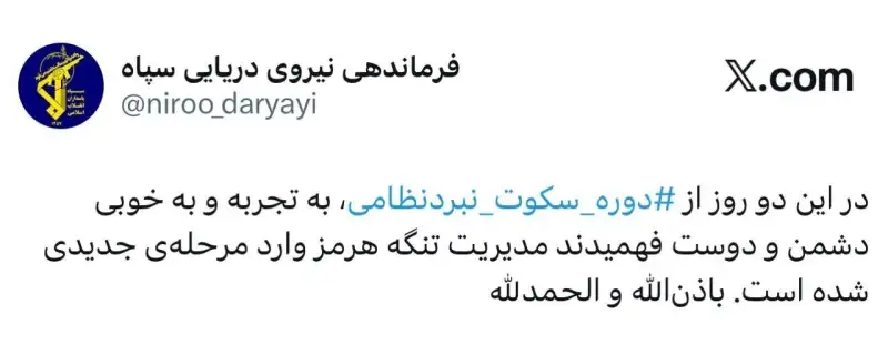 فرماندهی نیروی دریایی سپاه: مدیریت تنگه هرمز وارد مرحله‌ی جدیدی شده‌ است