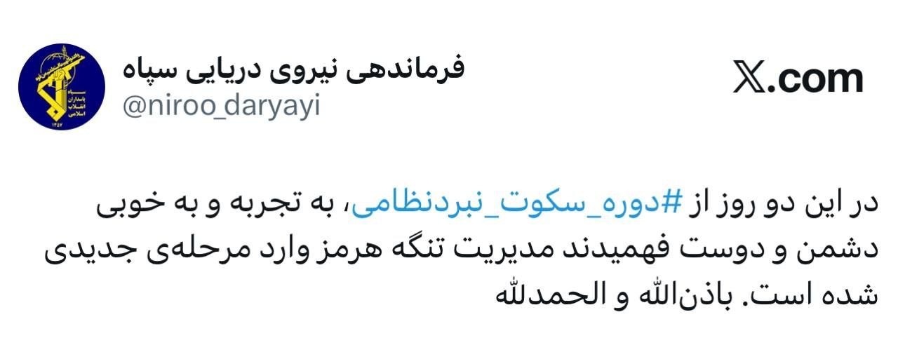 فرماندهی نیروی دریایی سپاه: مدیریت تنگه هرمز وارد مرحله‌ی جدیدی شده‌ است