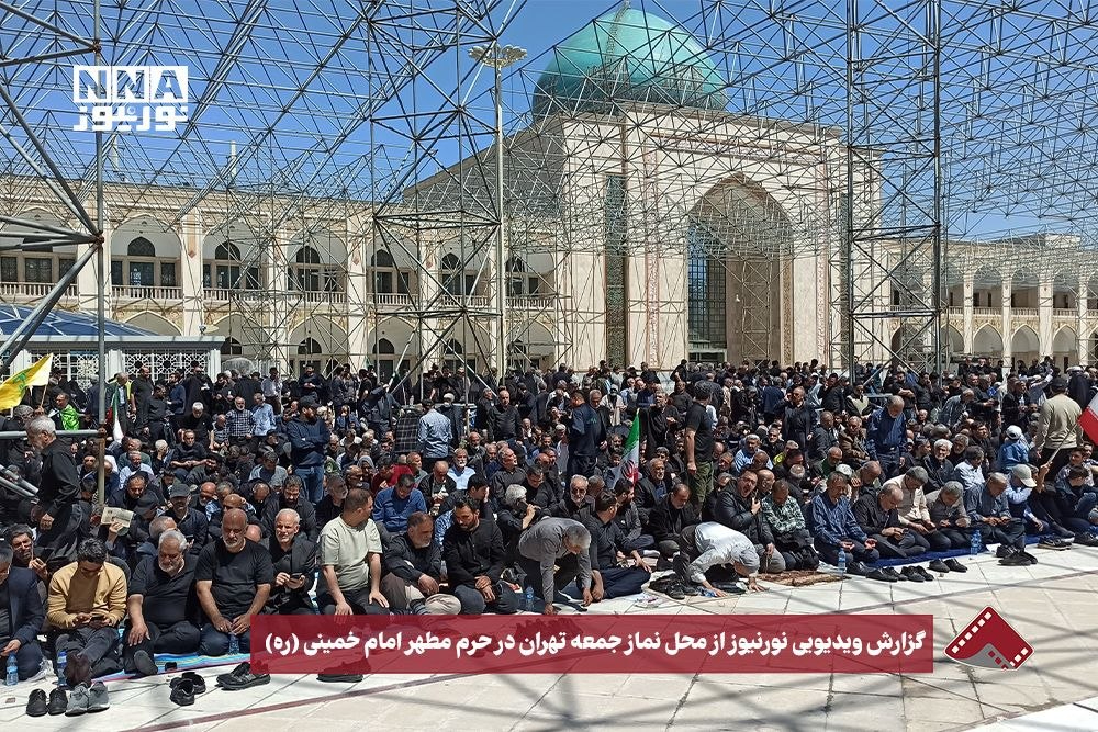 نورنما | گزاش از محل نماز جمعه تهران در حرم مطهر امام خمینی (ره)